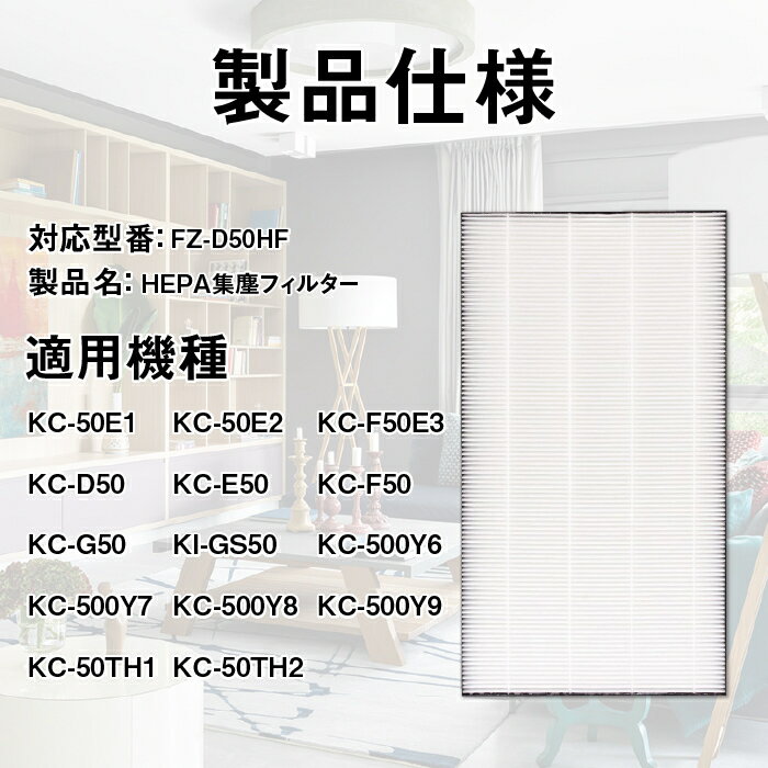 FZ-D50HF 送料無料　集塵フィルター HEPAフィター FZ-D50HF シャープ 空気清浄機　空気洗浄機交換用フィルター 空気清浄機用交換部品 KC-F50 KC-D50 KC-E50 KC-500Y6 対応　互換品