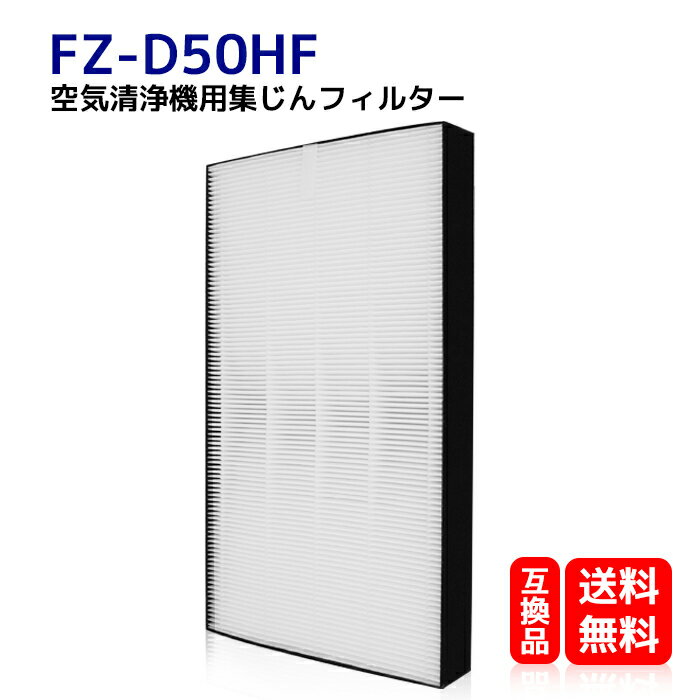 FZ-D50HF 送料無料　集塵フィルター HEPAフィター FZ-D50HF シャープ 空気清浄機　空気洗浄機交換用フィルター 空気清浄機用交換部品 KC-F50 KC-D50 KC-E50 KC-500Y6 対応　互換品