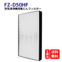 FZ-D50HF 送料無料 集塵フィルター HEPAフィター FZ-D50HF シャープ 空気清浄機 空気洗浄機交換用フィルター 空気清浄機用交換部品 KC-F...