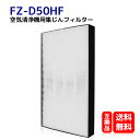 FZ-D50HF 送料無料　集塵フィルター HEPAフィター FZ-D50HF シャープ 空気清浄機　空気洗浄機交換用フィルター 空気清浄機用交換部品 KC-F50 KC-D50 KC-E50 KC-500Y6 対応　互換品