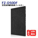 FZ-D50DF 空気清浄機用交換フィルター 脱臭フィルター fz-d50df 取り替え用 空気洗浄機交換部品 交換用脱臭フィルター 形名:FZ-D50DF 脱...