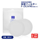 F-ZXJV90 2枚入 パナソニック F-ZXJV90 加湿フィルター 加湿空気清浄機交換用 Panasonic加湿空気清浄機 交換用フィルター f-zxjv...