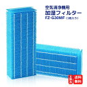 FZ-G30MF 2枚セット FZ-G30MF シャープ 加湿フィルター KC-30T5-B KC-30T5-W KC-30T6-B KC-30T6-W 加湿空...
