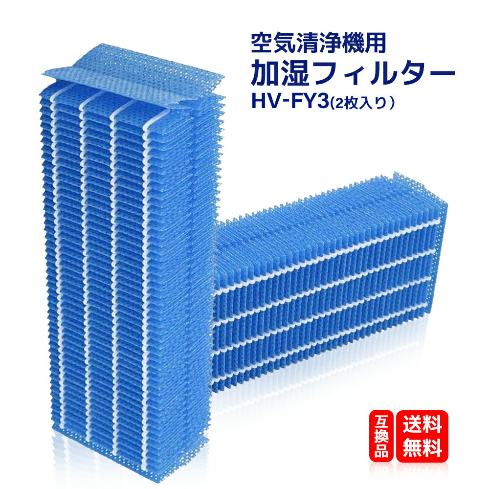 シャープ HV-FY3 交換用 加湿フィルター 2枚セット hvfy3 加湿 フィルター HV-FS3 の代替品 気化式加湿機用 交換フィルター 型番：HV-FY3（ 2枚入り） 互換品 送料無料