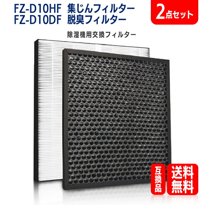 FZ-D10HF FZ-D10DF 交換用 集じんフィルター HEPAフィルター 脱臭フィルター 空気清浄機 除湿機用 （ FZ-D10DF と FZ-D10HF ） 交換用フィルター 互換品（同等にご使用いただけます。）合計2枚入り 送料無料