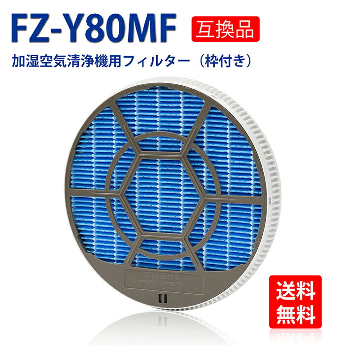 【在庫あり】FZ-Y80MF 枠付き 加湿フ