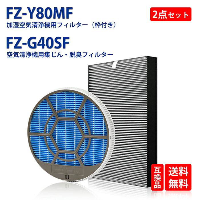 FZ-G40SF FZ-Y80MF 枠付き 集じん 脱臭 一体型フィルター fz-g40hf 加湿フィルター fz-y80mf 枠付き シャープ 加湿空気清浄機 交換用フィルター セット買い 形名 FZ-G40SF FZ-Y80MF 合計2点入り 互換品 全国送料無料