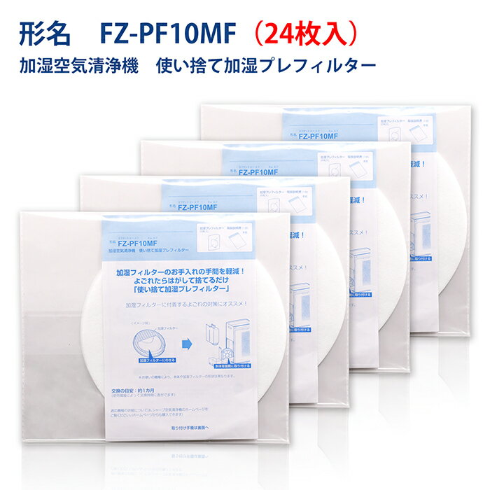 fz-pf10mf 24枚入りセット シャープと互換性ある 使い捨て加湿プレフィルター FZ-PF10MF 24枚入 互換品 型番 fz-pf10mf 送料無料 ネコポス便発送