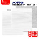 ac-ft06 2セット入り ツインバード空気清浄機 交換用フィルターセット HEPA 集じんフィルター 2枚 と 活性炭脱臭フィルター 2枚 まとめ4点入りセ...