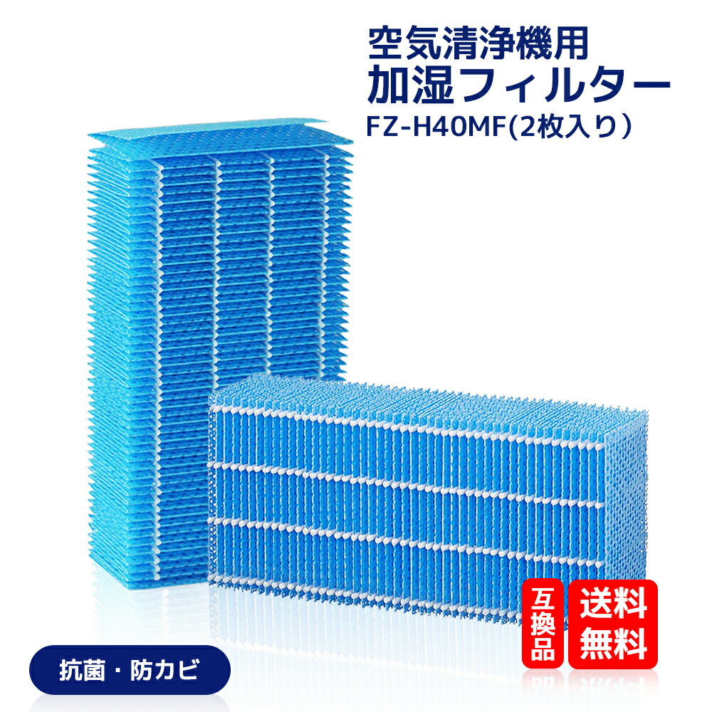 FZ-H40MF シャープ 加湿フィルター 2枚入り KI-HS40 KI-JS40 KI-LD50 KI-LS40 KI-ND50 KI-NS40 加湿空気清浄機用 フィルター 送料無料 fz-h40mf 2枚入り（互換品）