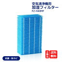 シャープ FZ-H40MF 加湿フィルター KI-HS40 KI-JS40 KI-LD50 KI-LS40 KI-ND50 KI-NS40 加湿空気清浄機用 フ...