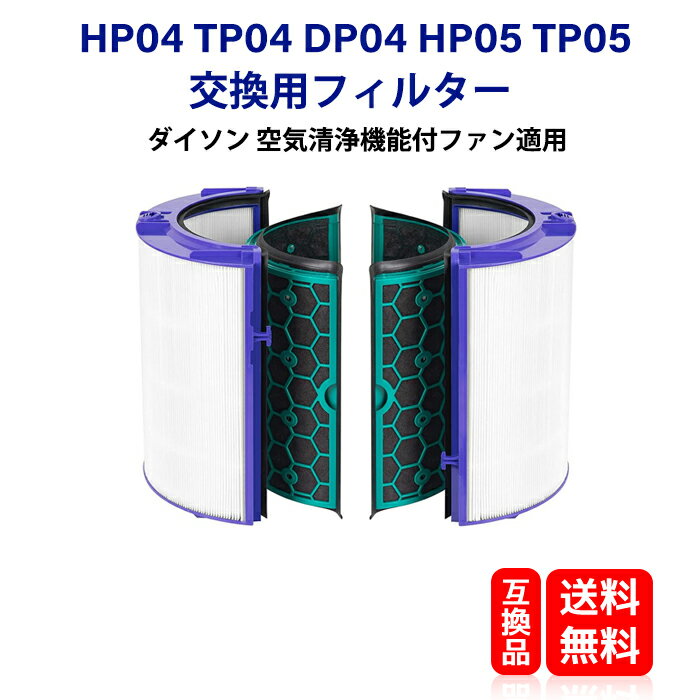 ダイソン 互換性のあるフィルター Dyson HP04フィルター TP04 DP04 TP05 HP ...