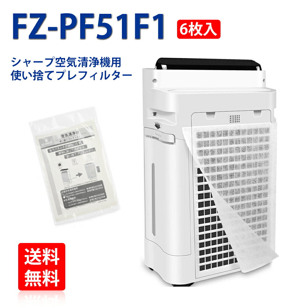 FZ-PF51F1 6枚入 シャープ空気清浄機対