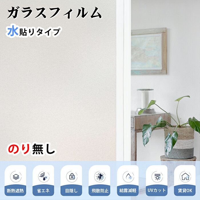 窓ガラスフィルム 窓目隠しシート めかくしフィルム 窓遮熱 遮熱フィルム 遮光シート 断熱遮熱 窓ガラスシート UVカット 窓飾りフィルム ライバシー 日差し対策 窓ガラス飛散防止 水だけで貼れる 跡なし剥がれる 賃貸アパマン対応可 【幅75×長さ200cm】 1枚入 ホワイト
