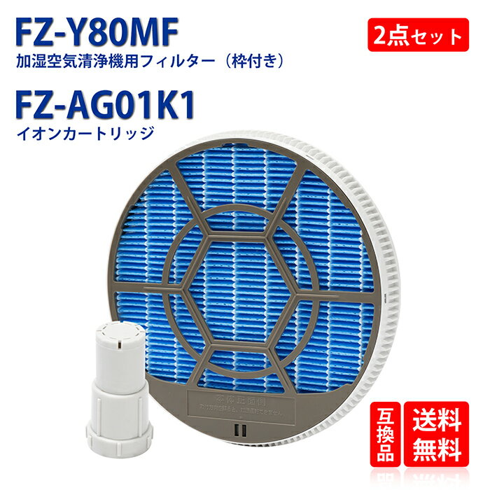 FZ-Y80MF 枠付き FZ-AG01K1 ag+ イオンカートリッジ シャープ 加湿空気清浄機用 ...