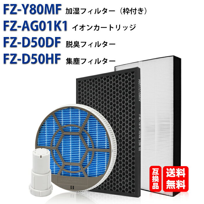 FZ-D50HF FZ-D50DF FZ‐Y80MF枠付き FZ-AG01K1 シャープ 加湿空気清浄機 集じん HEPAフィルター FZ-D50HF 脱臭フィルター FZ-D50DF 加湿フィルター fz-y80mf 枠付き Ag+イオンカートリッジ fz-ag01k1 互換品 セット買い・バラ売り 両方とも可能 送料無料