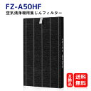 fz-a50hf シャープ 加湿空気清浄機対応 形名 FZA50HF 交換フィルター 空気洗浄機交換部品 集じん フィルター HEPAフィルター【FZ-A50H...