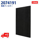 2074191 加湿空気清浄機交換用脱臭フィルター 2074191 空気清浄機用交換部品(形名:2074191) 互換品