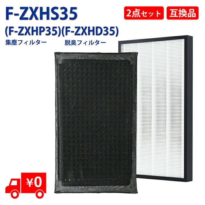 F-ZXHS35 あす楽 空気清浄機交換フィルターセット fzxhs35 集じんフィルター F-ZXHP35 （1枚）と 脱臭フィルター F-ZXHD35 （1枚） 旧..