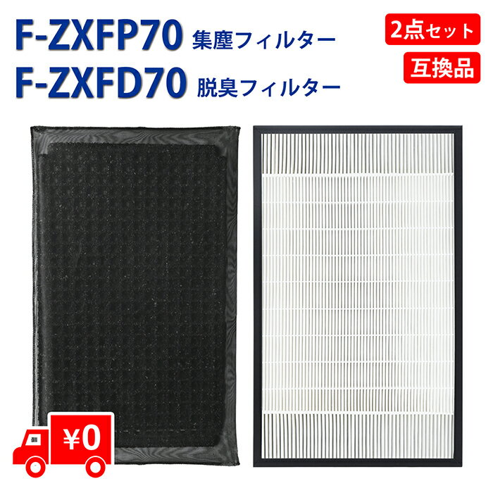 F-ZXFP70 F-ZXFD70 セット KTJBESTF 空気清浄機 交換用 フィルター セット 集じんフィルター f-zxfp70 1枚 と 脱臭フィルター f-zxfd70 1枚 空気清浄機用交換部品 合計2枚入り（形名： F-ZXFP70 ＆ F-ZXFD70 ) 互換品
