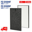 FZ-D50HF FZ-D50DF シャープ 加湿空気清浄機 対応 集じんフィルター HEPAフィルター fz-d50hf 1枚 脱臭フィルター fz-d50d...