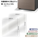冷蔵庫マット mサイズ ~500Lクラス 2枚入 傷防止 床保護 キズ保護 透明シート 硬質マット 透明マット 丸角加工 床暖房対応 下敷き 耐熱 凹み防止 シ...