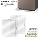 冷蔵庫マット Lサイズ 2枚セット ~600Lクラス 傷防止 床保護 キズ保護 透明シート 硬質マット 透明マット 丸角加工 床暖房対応 下敷き 耐熱 凹み防止...