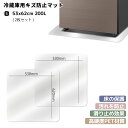 冷蔵庫マット sサイズ 2枚セット 〜200Lクラス 傷防止 床保護 キズ保護 透明シート 硬質マット 透明マット 丸角加工 床暖房対応 下敷き 耐熱 凹み防止...