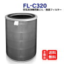 FL-C320 空気清浄機用 交換フィルター flc320 HEPAフィルター 集じん 脱臭 除菌 一体型フィルター 空気清浄機 AP-C200 AP-C320i（ LEAF 320i ）シリーズ対応 型番 fl-c320 互換品 送料無料