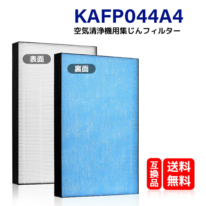 KAFP044A4 即納 KTJBESTF 送料無料 交換用 集塵 フィルター KAFP044A4 互換品 空気清浄機用交換部品 ダイキン 空気洗浄機対応 取り替え用