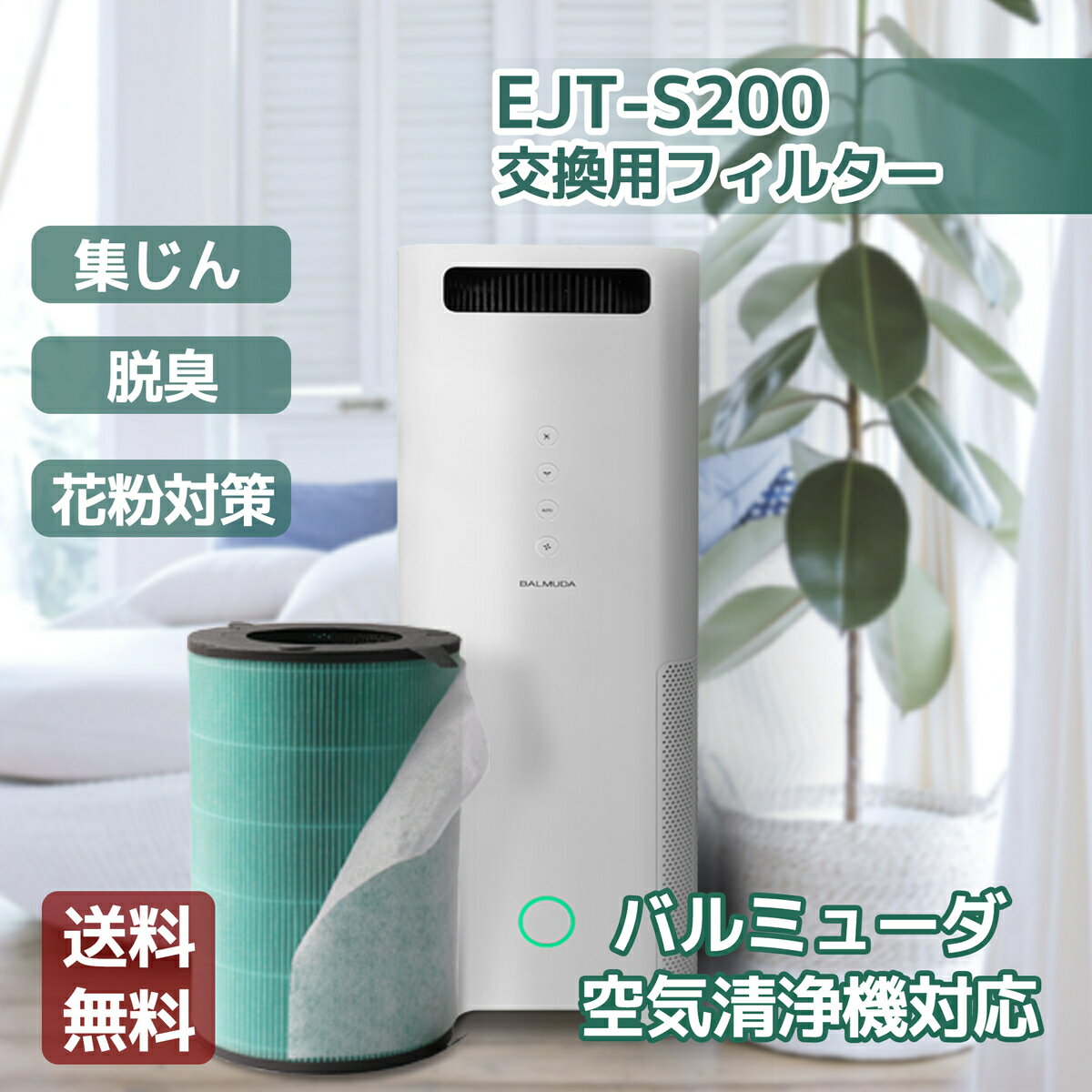 ejt-s200 360°酵素フィルター 使い捨て