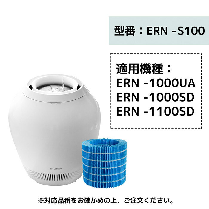 ＼限定クーポンで3359円OFF！／ERN-S100 即納 日本国内発送 バルミューダ rainフィルターセット ern-s100 互換品 酵素プレフィルター（2枚入り）加湿フィルター・給水フィルター（1枚入り）