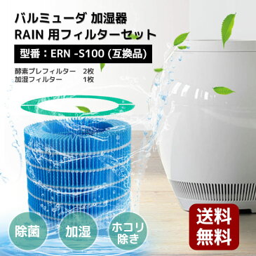 ＼限定クーポンで3359円OFF！／ERN-S100 即納 日本国内発送 バルミューダ rainフィルターセット ern-s100 互換品 酵素プレフィルター（2枚入り）加湿フィルター・給水フィルター（1枚入り）