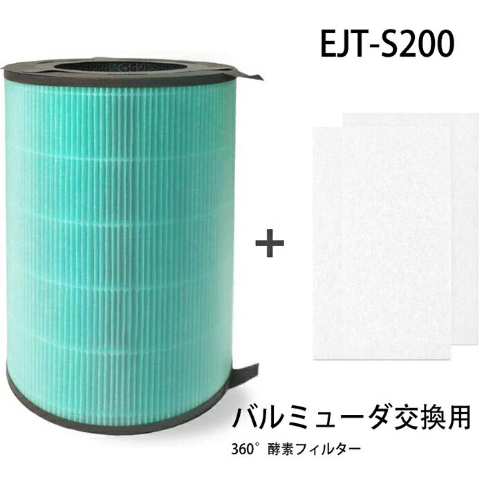 EJT-S200 使い捨てフィルター2枚付け 日本国内発送 360°酵素フィルター 空気清浄機交換用フィルター 空気清浄機 AirEngine JetClean 用交換フィルター (対応型番： EJT-S200 EJT-1000 EJT-1100SD )（互換品）