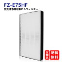 FZ-E75HF KTJBESTF シャープ 加湿空気清浄機対応 FZ-E75HF 交換集じんフィルター HEPAフィルター【 fz-e75hf 】取り替え用 ...