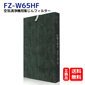 FZ-W65HF 空気清浄機交換用フィルター シャープ HEPA 集じん フィルターfz-w65hf 空気清浄機用交換部品 (形名 FZ-W65HF)　互換品 送料無料