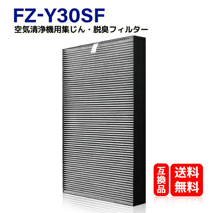 送料無料 シャープ 空気清浄機対応 FZ-Y30SF 交換用フィルター　集じん　脱臭一体　フィルター 空気洗浄機交換部品　 fz-y30sf 　互換品