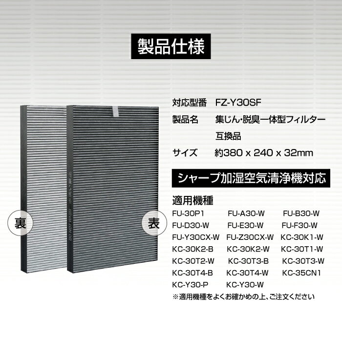 送料無料 シャープ 空気清浄機対応 FZ-Y30SF 交換用フィルター　集じん　脱臭一体　フィルター 空気洗浄機交換部品　 fz-y30sf 　互換品