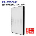 FZ-BX50HF シャープ 空気洗浄機交換用フィルター fz-bx50hf 集塵フィルター HEPAフィルター 1枚入り 空気清浄機用交換部品 型番【FZ-BX50HF】互換品 送料無料