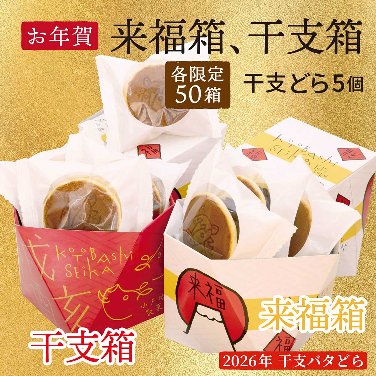 【お年賀2026】【各限定50箱】来福箱（白×黄色）、干支箱（赤色×金文字）干支の焼印付きバタどら5個