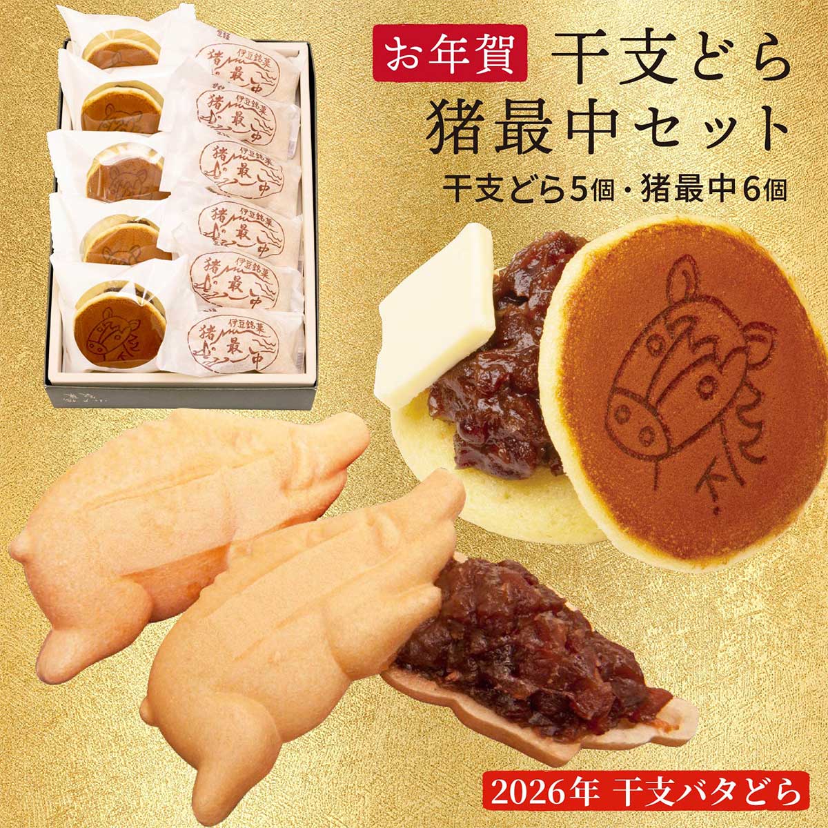 【お年賀2026】干支どら・猪最中セット（干支の焼印付きバタどら5個と猪最中6個の詰合せ）