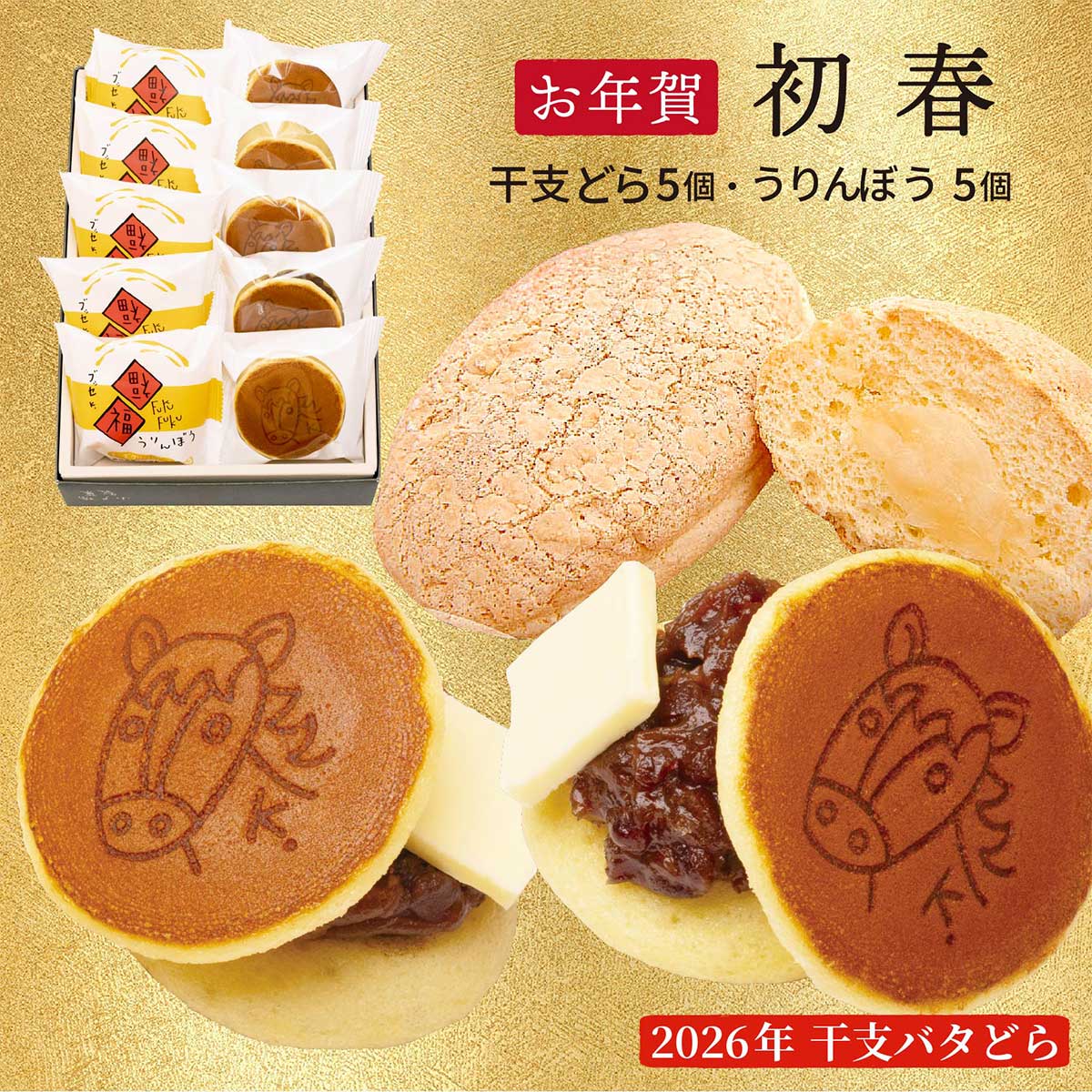 【お年賀2026】初春（干支焼印付きバタどら 5個 / うりんぼう 5個）