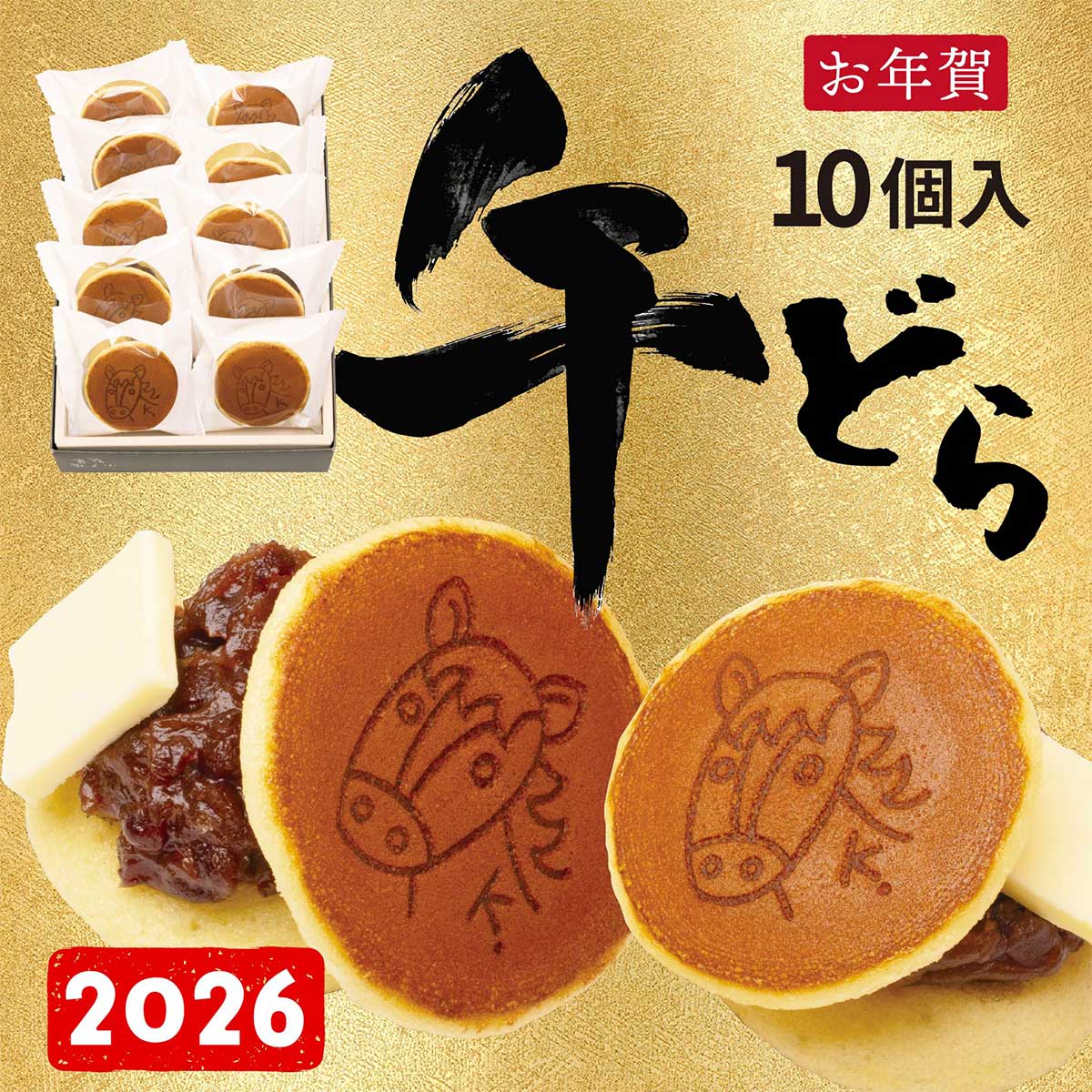 【お年賀2026】干支（午）どら（干支焼印付きバタどら 10個入）