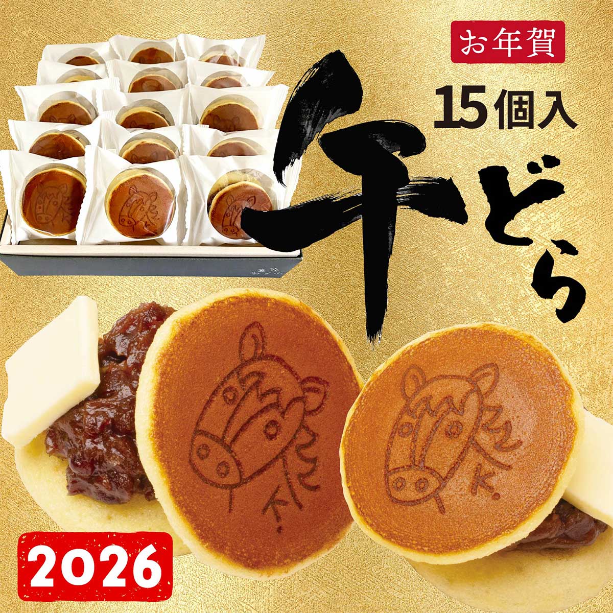 【お年賀2026】干支（午）どら（干支焼印付きバタどら 15個入）