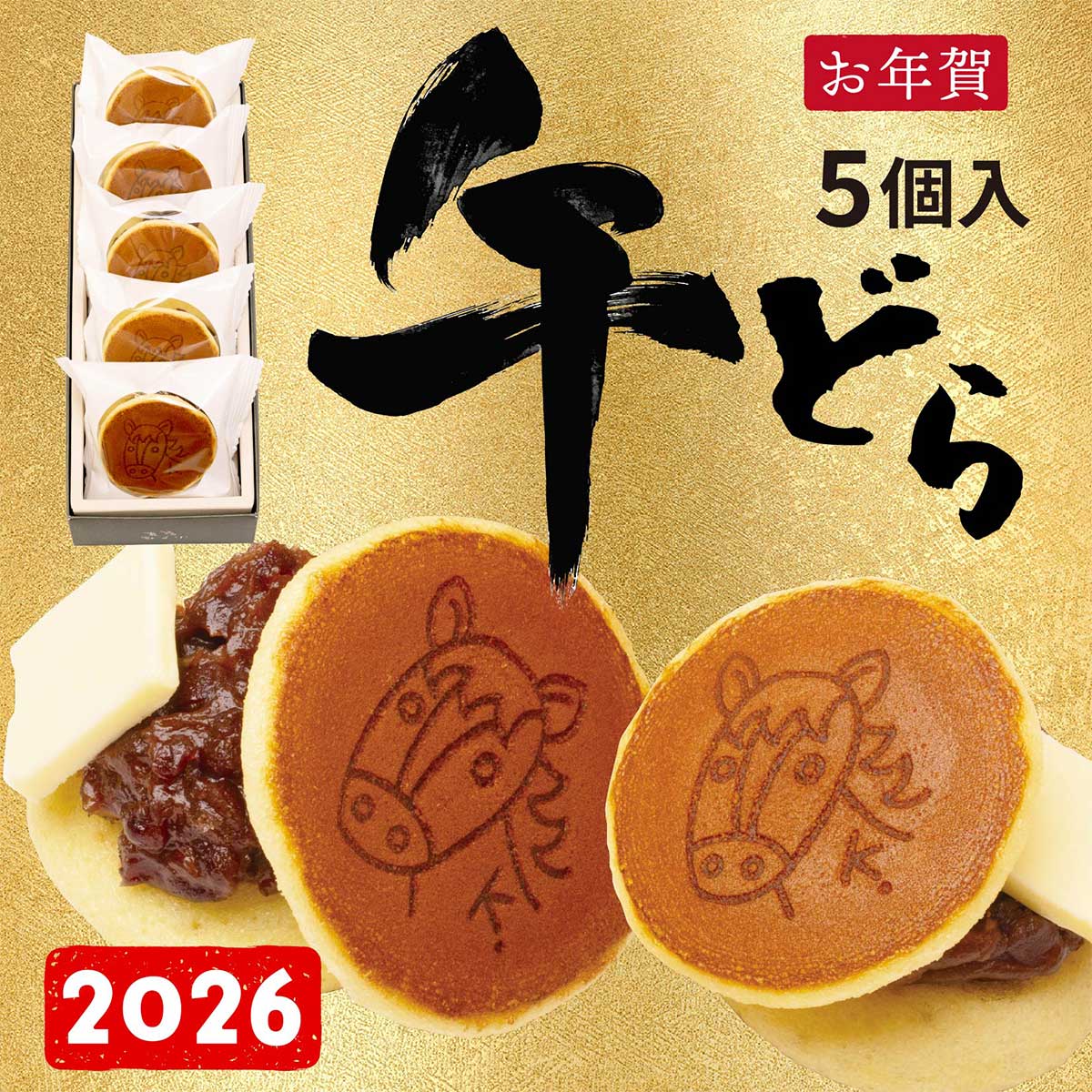 【お年賀2026】干支（午）どら（干支焼印付きバタどら 5個入）