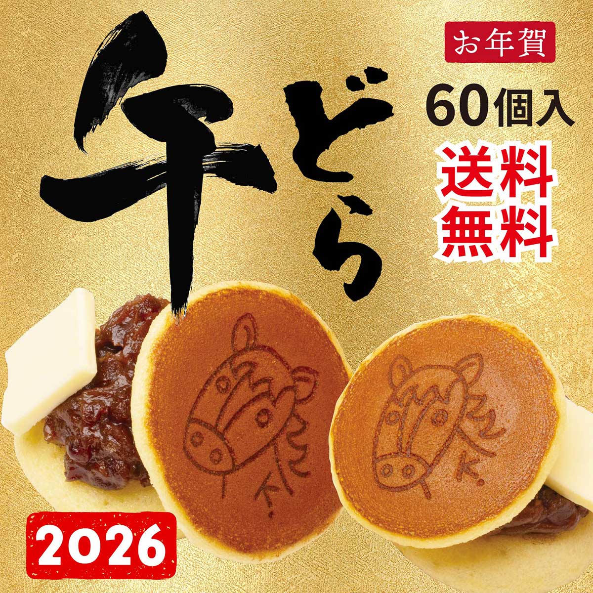 【お年賀2026】干支（午）どら（干支焼印付きバタどら 60個入）