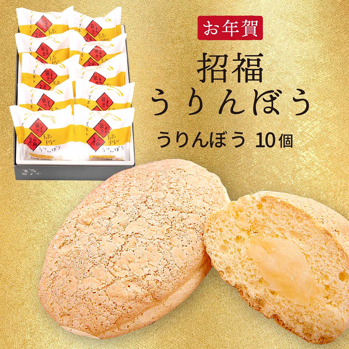 【お年賀2026】小戸橋のお年賀　招福うりんぼう（チーズブッセ10個入）