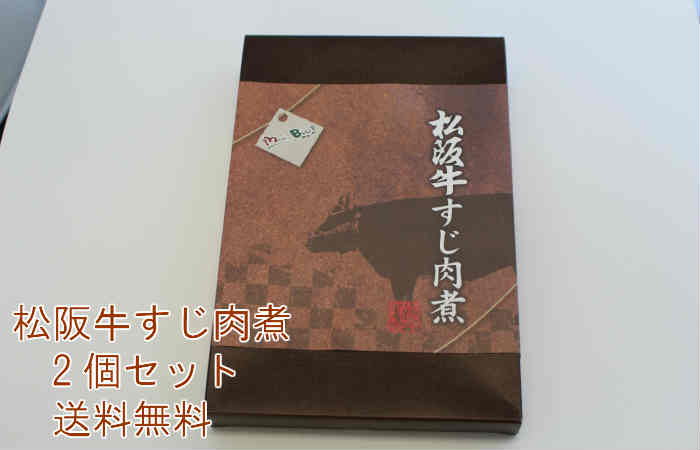 松阪牛すじ肉煮2個セット ご飯のお供 お酒の肴 化学調味料不使用 無添加 送料無料