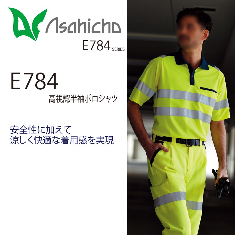 高認識半袖ポロシャツ E784 Asahicho 旭蝶 e784 作業服 作業着 ポロシャツ 半袖 高視認性安全服 安全服 視認性 JIST8127 ISO2041規格格適合 交通整備 工事 春夏 男性用/メンズ 女性用/レディス 男女兼用/ユニセックス