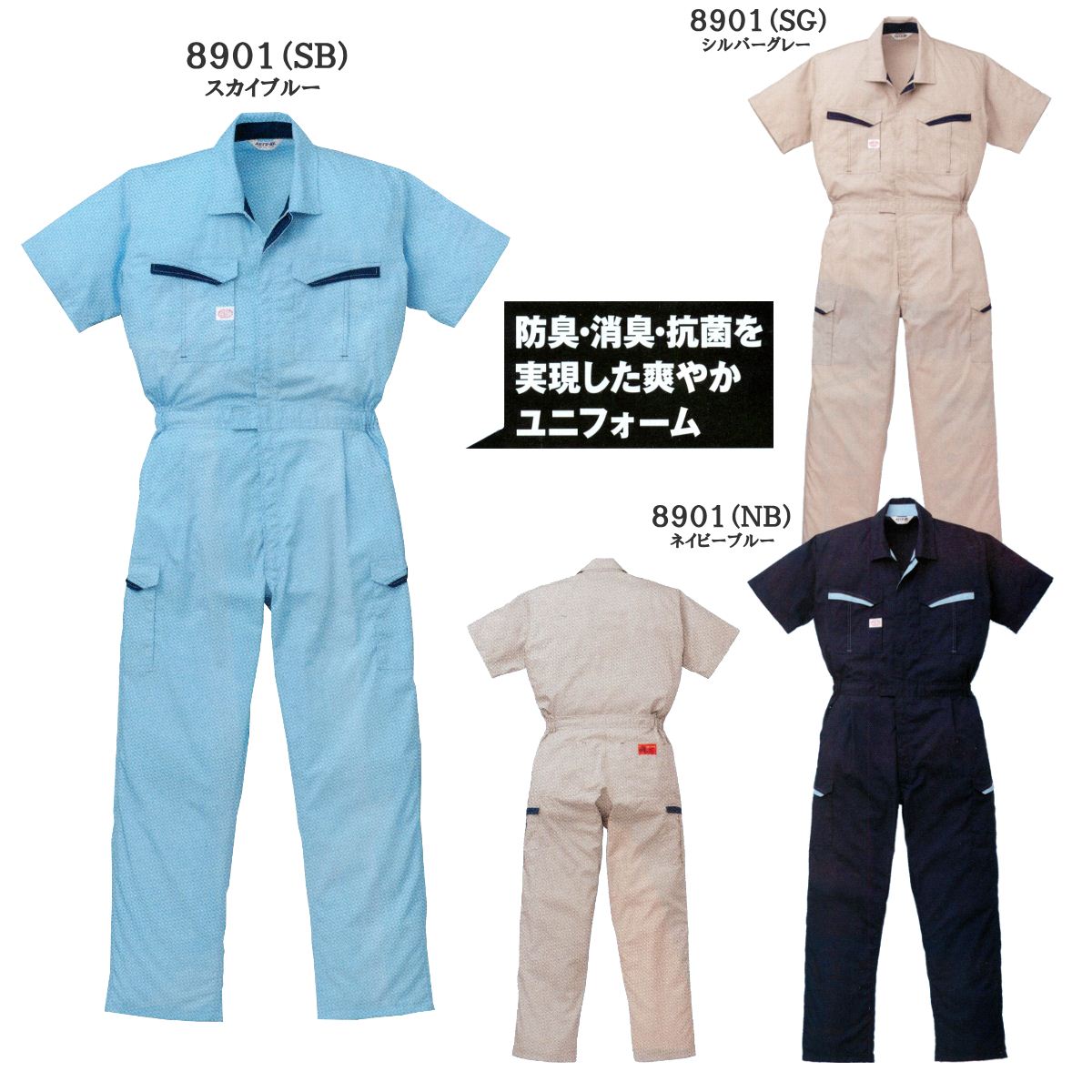 夏に最適！！吸汗速乾、防臭、消臭、抗菌効果のある半袖ツナギ服